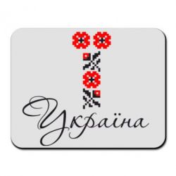 Коврик для мыши Україна вишиванка - PrintSalon
