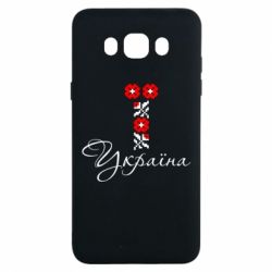Чехол для Samsung J7 2016 Україна вишиванка - PrintSalon