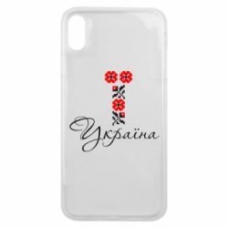 Чехол для iPhone Xs Max Україна вишиванка - PrintSalon
