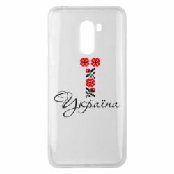 Чехол для Xiaomi Pocophone F1 Україна вишиванка - PrintSalon