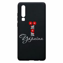 Чехол для Huawei P30 Україна вишиванка - PrintSalon