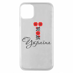 Чехол для iPhone 11 Pro Україна вишиванка - PrintSalon