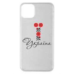 Чехол для iPhone 11 Pro Max Україна вишиванка - PrintSalon