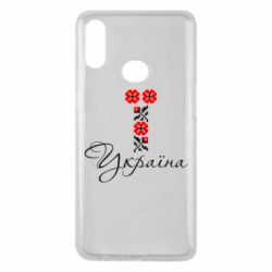 Чехол для Samsung A10s Україна вишиванка - PrintSalon