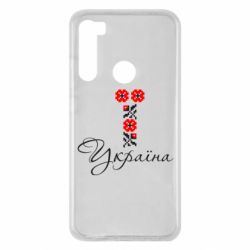 Чехол для Xiaomi Redmi Note 8 Україна вишиванка - PrintSalon