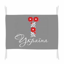 Флаг Україна вишиванка - PrintSalon