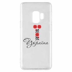Чехол для Samsung S9 Україна вишиванка - PrintSalon
