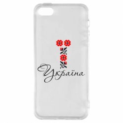 Чехол для iPhone5/5S/SE Україна вишиванка - PrintSalon