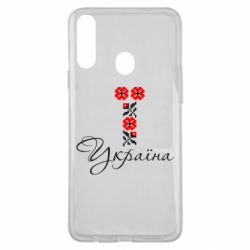 Чехол для Samsung A20s Україна вишиванка - PrintSalon