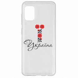 Чехол для Samsung A31 Україна вишиванка - PrintSalon