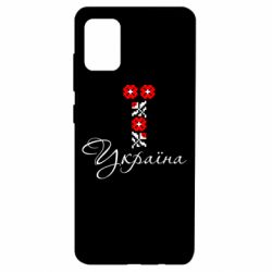 Чехол для Samsung A51 Україна вишиванка - PrintSalon