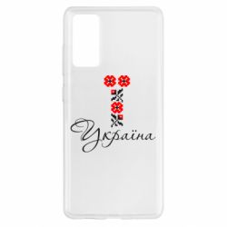 Чехол для Samsung S20 FE Україна вишиванка - PrintSalon