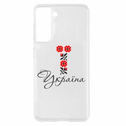 Чехол для Samsung S21 Україна вишиванка - PrintSalon