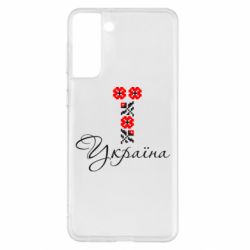 Чехол для Samsung S21+ Україна вишиванка - PrintSalon