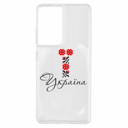 Чехол для Samsung S21 Ultra Україна вишиванка - PrintSalon