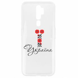 Чехол для Oppo A5/A9 2020 Україна вишиванка - PrintSalon