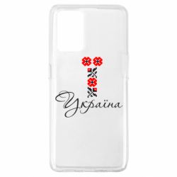 Чехол для Oppo A74 4G Україна вишиванка - PrintSalon