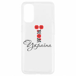 Чехол для Oppo Reno 4 Україна вишиванка - PrintSalon
