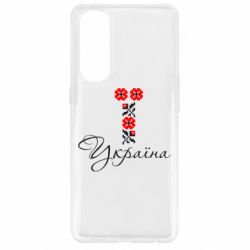 Чехол для Oppo Reno 4 Pro Україна вишиванка - PrintSalon