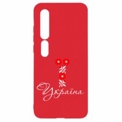 Чехол для Xiaomi Mi10/10 Pro Україна вишиванка - PrintSalon