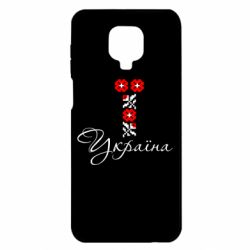 Чехол для Xiaomi Redmi Note 9S/9Pro/9Pro Max Україна вишиванка - PrintSalon