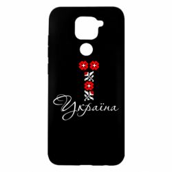 Чехол для Xiaomi Redmi Note 9/Redmi 10X Україна вишиванка - PrintSalon