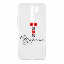 Чехол для Xiaomi Redmi 9 Україна вишиванка - PrintSalon