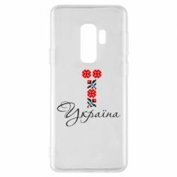 Чехол для Samsung S9+ Україна вишиванка - PrintSalon