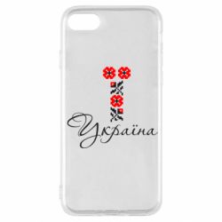 Чехол для iPhone SE 2022 Україна вишиванка - PrintSalon