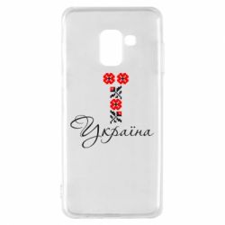 Чехол для Samsung A8 2018 Україна вишиванка