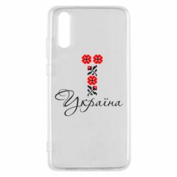 Чехол для Huawei P20 Україна вишиванка - PrintSalon