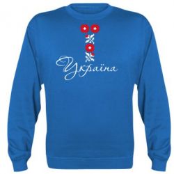 Cвитшот Україна вишиванка - PrintSalon