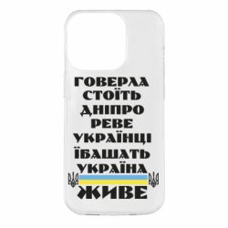 Чехол для iPhone 14 Pro Украина живет - PrintSalon