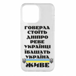 Чехол для iPhone 14 Pro Max Украина живет - PrintSalon