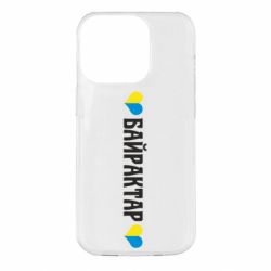 Чехол для iPhone 14 Pro Українці люблять Байрактар - PrintSalon