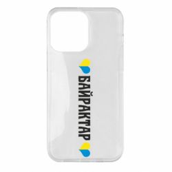 Чехол для iPhone 14 Pro Max Українці люблять Байрактар - PrintSalon