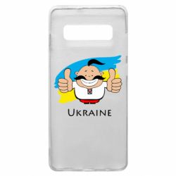 Чехол для Samsung S10+ Ukraine kozak - PrintSalon
