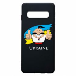 Чехол для Samsung S10 Ukraine kozak - PrintSalon