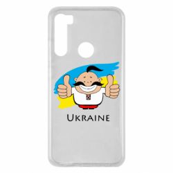 Чехол для Xiaomi Redmi Note 8 Ukraine kozak - PrintSalon