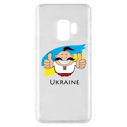 Чехол для Samsung S9 Ukraine kozak - PrintSalon