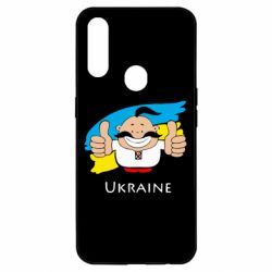Чехол для Oppo A31 Ukraine kozak - PrintSalon