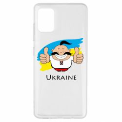 Чехол для Samsung A51 Ukraine kozak - PrintSalon
