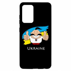 Чехол для Samsung A52 5G Ukraine kozak - PrintSalon