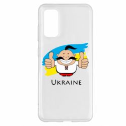Чехол для Samsung S20 Ukraine kozak - PrintSalon