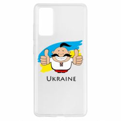 Чехол для Samsung S20 FE Ukraine kozak - PrintSalon