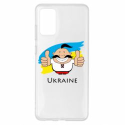 Чехол для Samsung S20+ Ukraine kozak - PrintSalon