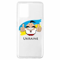 Чехол для Oppo A74 4G Ukraine kozak - PrintSalon