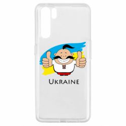 Чехол для Oppo A91/Reno3 Ukraine kozak