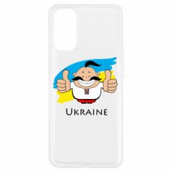 Чехол для Oppo Reno 4 Ukraine kozak - PrintSalon