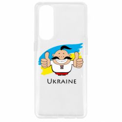 Чехол для Oppo Reno 4 Pro Ukraine kozak - PrintSalon